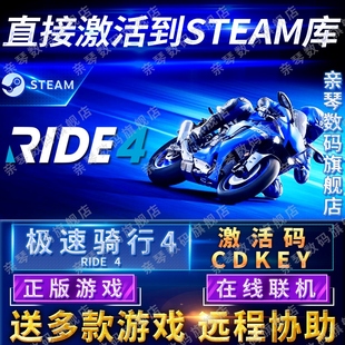 Steam正版 极速骑行4激活码 4急速骑行4骑乘4电脑PC中文游戏 CDKEY在线联机国区全球区RIDE