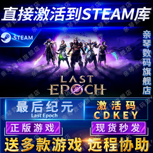 Steam正版 CDKEY国区全球区Last 激活码 Epoch电脑PC游戏 最后纪元