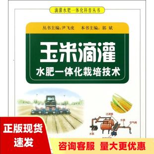 社 书 包邮 玉米滴灌水肥一体化栽培技术尹飞虎科学普及出版 正版