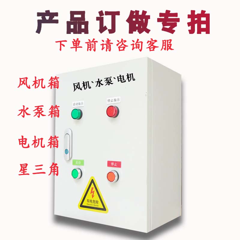 广州定制成套配电箱风机水泵电机控制箱2路3路4路蒸饭柜开水桶箱