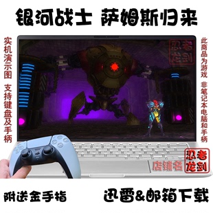 PC电脑单机游戏下载 3DS银河战士：萨姆斯归来