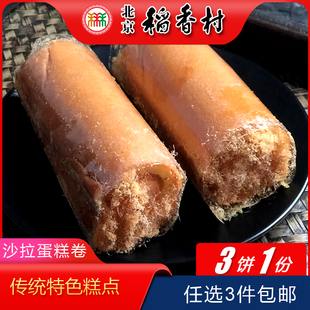 3件 包邮 手工小吃代餐 北京三禾稻香村特产传统糕点沙拉蛋糕卷老式