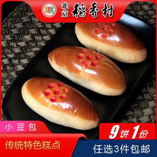点心零食 正宗北京特产特色小吃三禾稻香村手工小豆包传统糕点老式