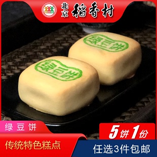 3件 包邮 特色糕点手工点心零食 北京稻香村特产小吃绿豆饼传统老式
