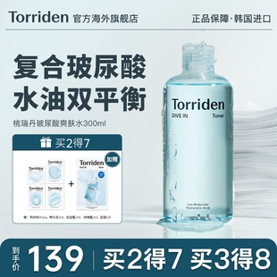 韩国Torriden桃瑞丹爽肤水玻尿酸大瓶补水保湿 控油官方旗舰店正品