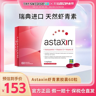 瑞典Astaxin天然虾青素精华胶囊成人口服雨生红球藻官方旗舰店
