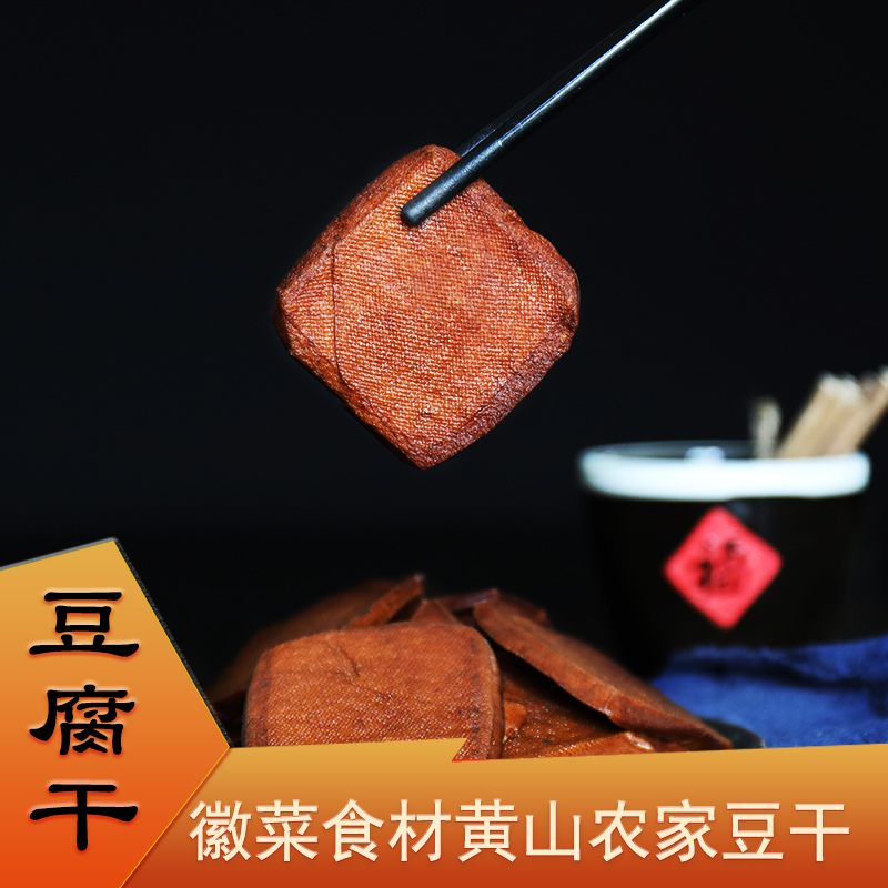 黄山豆腐干香豆干手工制作徽菜烹饪家常菜餐厅食材安徽特产真空装