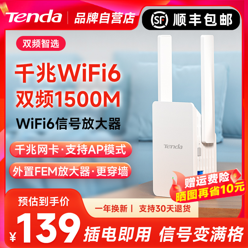 顺丰 腾达WiFi6信号增强放大器1500M中继5G双频路由器WiFi增强器高速千兆网口信号网络扩大器家用A23 包邮