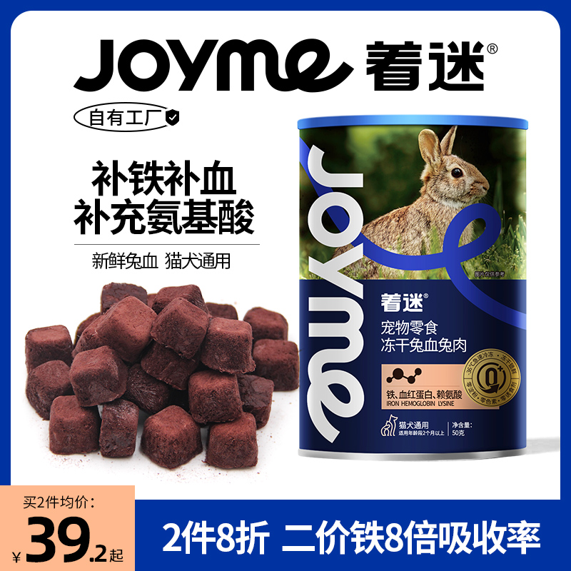 JoyMe着迷冻干兔血兔肉块贫血狗补铁增强免疫力猫咪狗狗通用零食