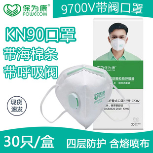 修雾霾9700V透气口罩 保为康防尘口罩带呼吸阀KN90防护工业粉尘装