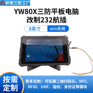 windows10系统加固耐摔pad 三防平板电脑8英寸 带航插接口