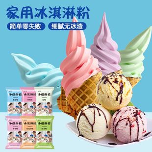 冰淇淋家用自制冰激凌粉diy雪糕粉冰其摆摊材料哈根专用达斯商用