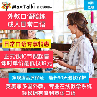 成人英语口语在线直播课程 日常生活口语外教一对一陪练 MaxTalk
