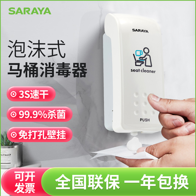 日本SARAYA马桶泡沫消毒器厕板消毒机公共坐便圈皂液器商用消毒液