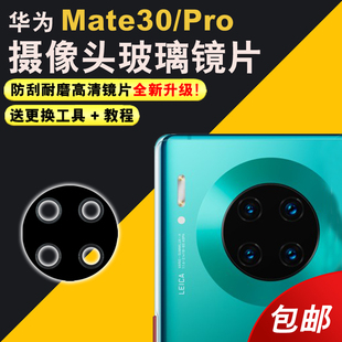 Mate30Pro照相机镜头盖镜面更换后屏维修 适用于华为Mate30后置摄像头玻璃镜片