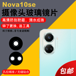 适用于华为nova10se后摄像头玻璃镜片手机后置照相机Nova10se镜面镜头盖更换后屏维修