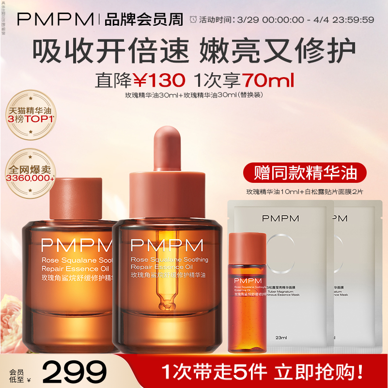 立即抢购 护肤精油 PMPM玫瑰精华油舒缓修护抗皱紧致保湿