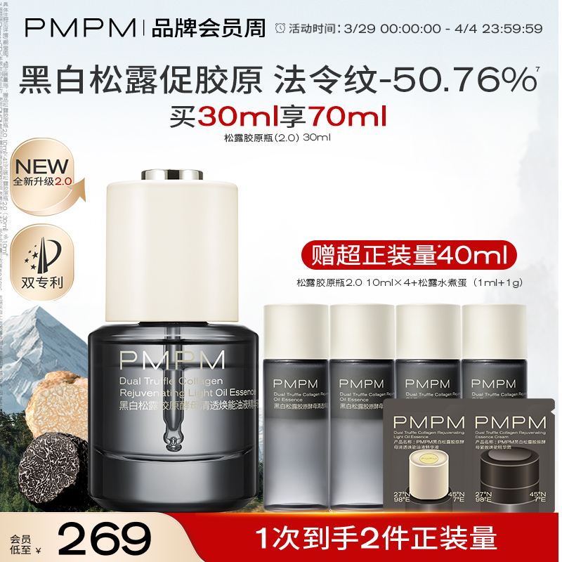 PMPM松露胶原瓶2.0水煮蛋抗皱紧致提亮精华 立即抢购