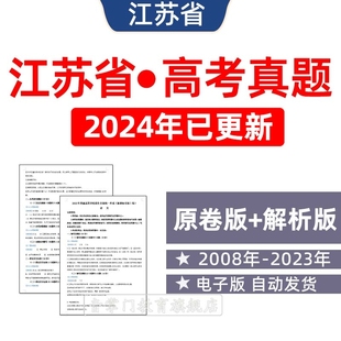 2024年江苏省高考语文数学英语物理化学政治历年真题试卷电子版