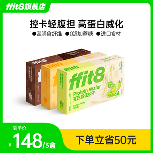 ffit8蛋白质威化饼干夹心脆饼高蛋白健康下午茶零食营养好吃