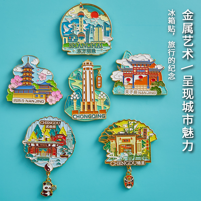 北京上海重庆成都西安南京苏州城市旅游纪念品冰箱贴金属磁贴礼物