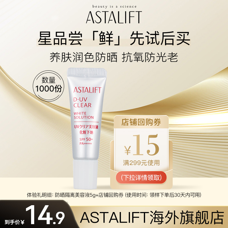 Astalift艾诗缇抗光抗氧化钻白深层防晒隔离素颜霜5G U先试用