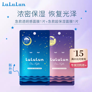超保湿 LuLuLun夜间急救透明感面膜1片 面膜1片 抢先体验