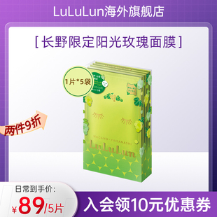 盒 阳光玫瑰葡萄面膜5片 LuLuLun日本面膜长野山梨限定补水保湿