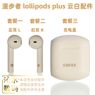 EDIFIER 漫步者 Plus无线耳机单只左耳右耳充电盒配件 LolliPods