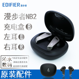 EDIFIER NB2 TWS Pro无线耳机单只卖左耳右耳充电仓盒补配 漫步者