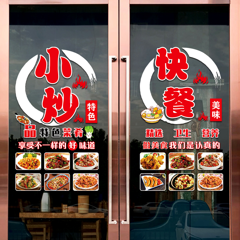 饰品广告贴画 小吃快餐饭店玻璃门贴纸创意小炒餐厅橱窗文字布置装
