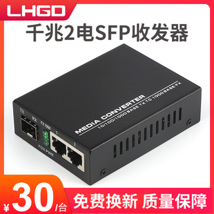LHGD千兆光纤收发器1光2电SFP光模块接口2电收发器光纤交换机一台