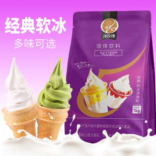抹茶软冰淇淋粉商用预拌粉甜筒圣代冰激凌进口家用自制1KG 款 经典