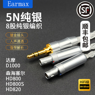 HD800S耳机线4.4mm平衡线 HD820 Earmax8股纯银加粗森海塞尔HD800