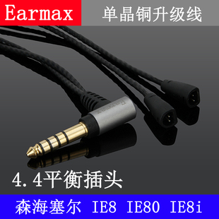 IE80s Earmax 单晶铜耳机线 IE80 4.4mm2.5mm平衡线 IE8 森海塞尔