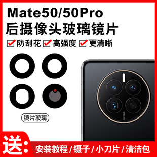 Mate50E相机镜面镜头盖 50Pro后摄像头玻璃镜片 适用于华为Mate50