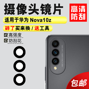 镜头盖 Nova10z照相机镜面 适用于华为Nova10z后置摄像头玻璃镜片