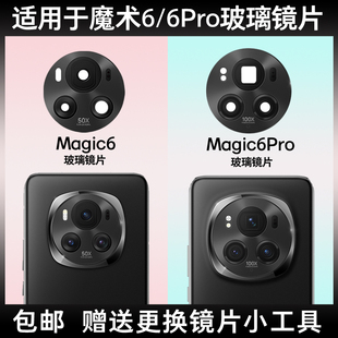 镜头盖 魔术6照相机镜面 适用于荣耀Magic6pro后置摄像头玻璃镜片