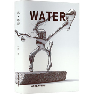 绘画美术名家画集画册临摹图书 画画参考素材书籍 北京工艺美术出版 一然 水·雕塑