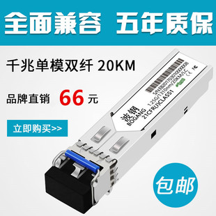 SFP光纤模块兼容华为思科H3C千兆单模双纤LC口20KM光模块1.25G
