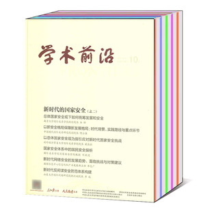 7月下 学术前沿杂志2023年1 中国人文社会科学期刊 10月上下 共16本打包 可选 6月上