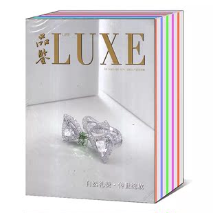 共3本打包 珠宝奢饰品生活类期刊 可选 12月合刊 2023年1 品鉴LUXE杂志2024
