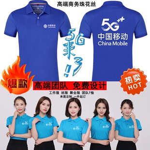 印logo 短袖 中国移动工作服定制T恤5G宽带电信联通小米手机店工装
