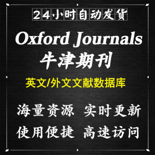 社数据库账号会员academic.oup.com OXFORD牛津大学出版