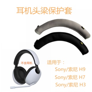 蓝牙降噪电竞游戏耳机头戴式 INZONE 耳机头梁保护皮套配件横梁替换 头戴式 索尼 适用于索尼Sony