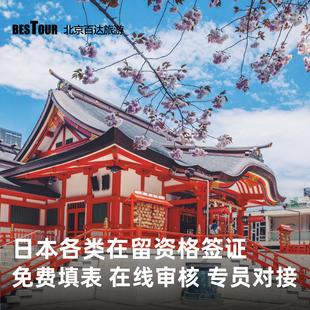 日本·持在留资格认定证明赴日签证·北京送签·日本留学签证在留资格人文技术家族滞在经营管理过境签证