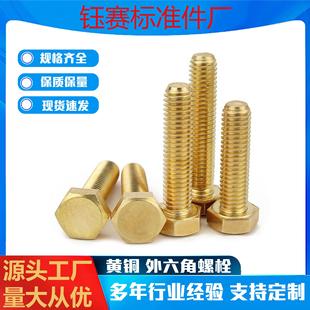 铜材质螺丝钉M4M5M6M8M10M12 铜外六角螺钉黄铜外六方螺栓 铜螺丝