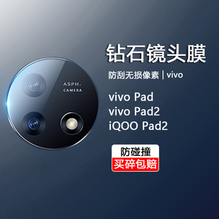 适用vivo Pad2平板电脑镜头钢化膜iQOO 12.1寸摄像头保护膜vivopad一代11后置相机防刮爆摔超薄玻璃贴膜 Pad