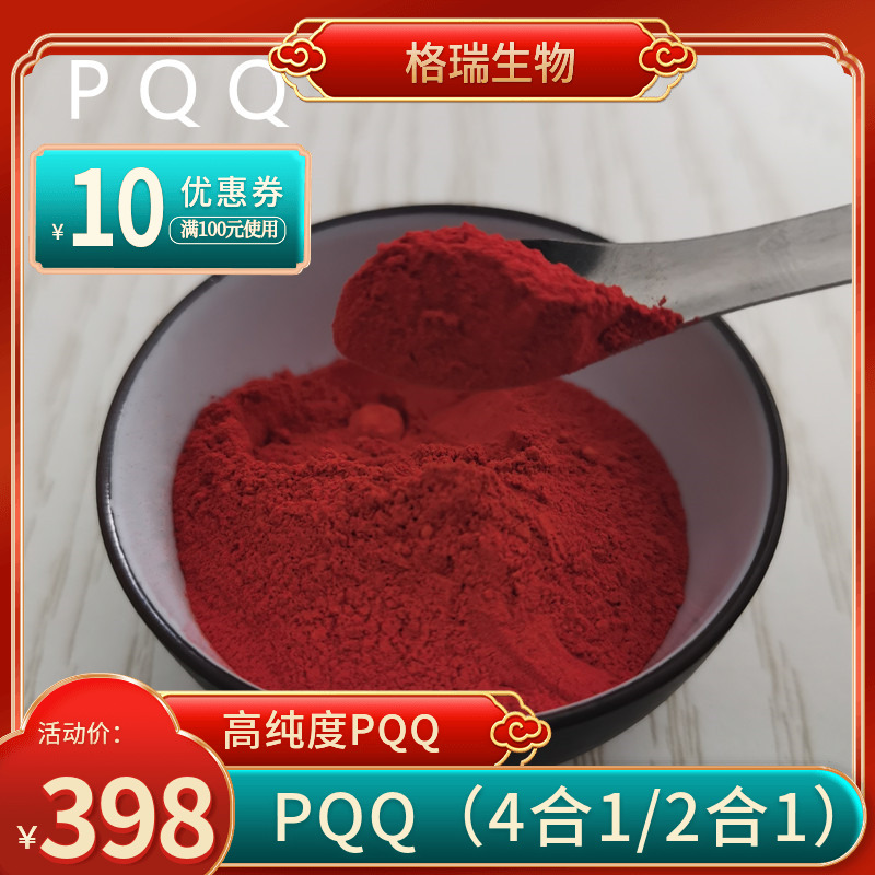 PQQ高纯度99%吡咯喹啉醌纯粉无添加原料4合1定制紫檀芪亚精胺N.MN