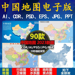 中国地图2023新版 PSD源文件电子版 设计素材模板 高清矢量CDR